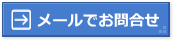 メールでお問合せ